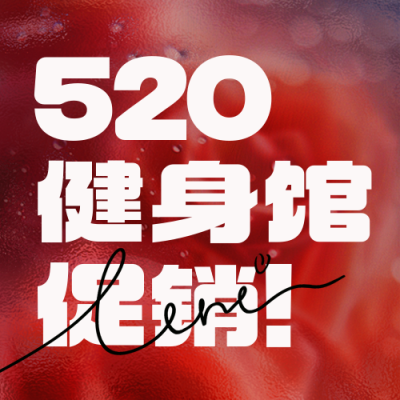 520情人节祝福健身房促销封面次图 模板ID：763635