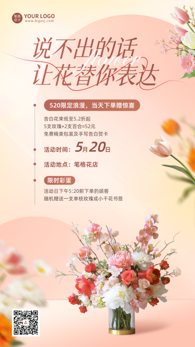 520花店促销活动宣传海报 模板ID：763660