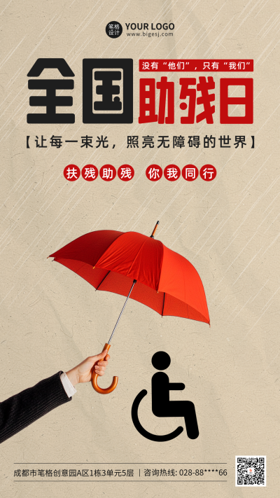 全国助残日创意海报 模板ID：763654