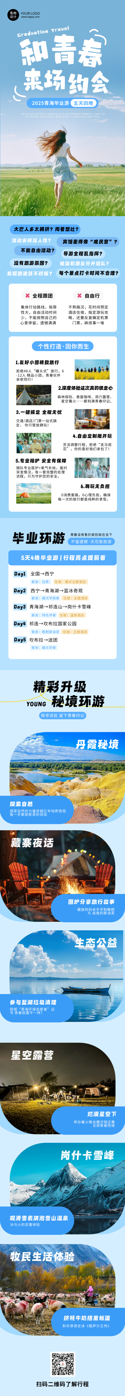 毕业环游出行活动蓝色简约公众号长图 模板ID:763775