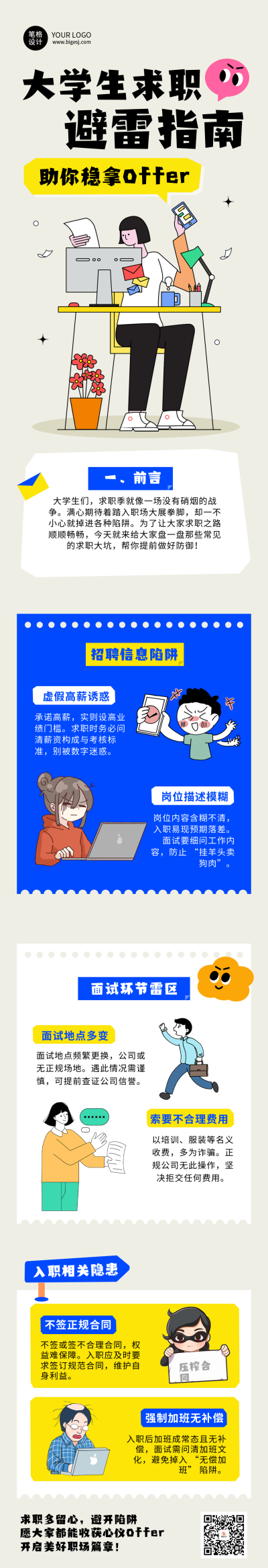 大学生求职避雷指南简约公众号长图 模板ID：763772