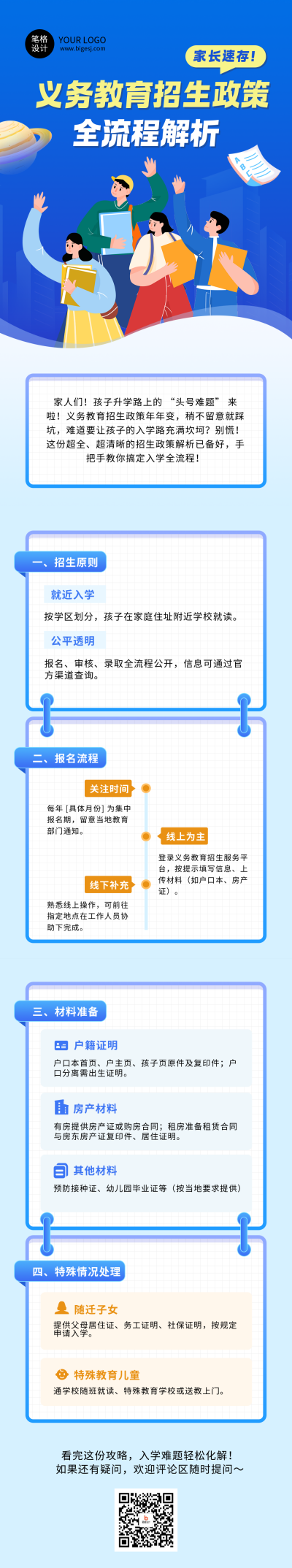 义务教育阶段招生政策解读蓝色公众号长图 模板ID：763771