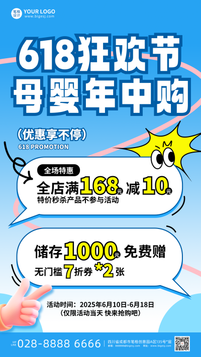 618活动促销宣传海报 模板ID:763704