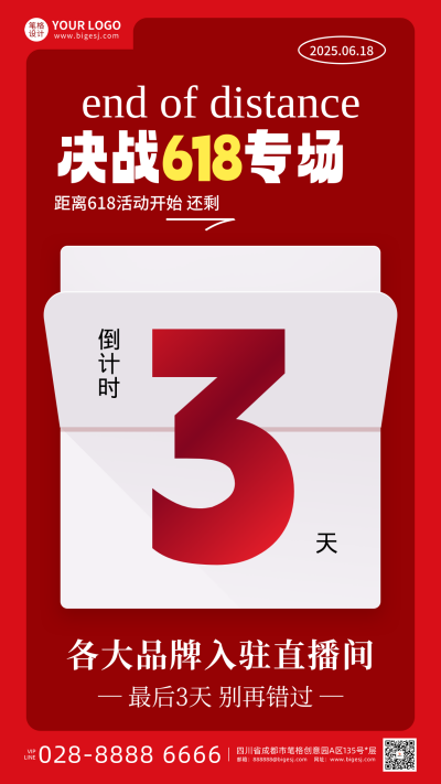 618倒计时3天活动宣传海报 模板ID：763705