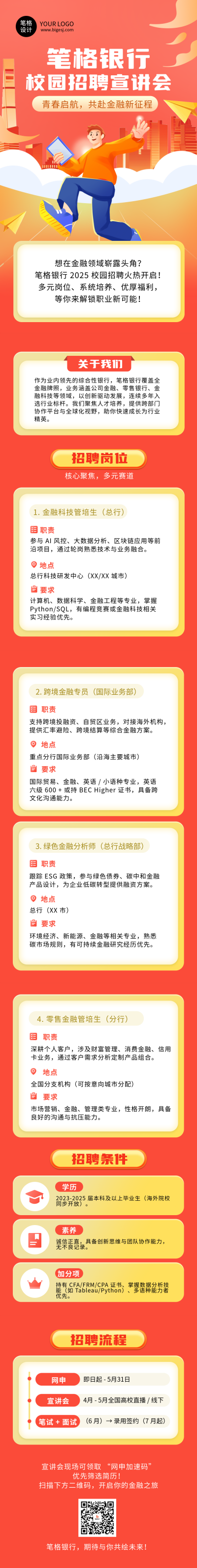 校园招聘宣讲会银行行业简约公众号长图 模板ID:763768