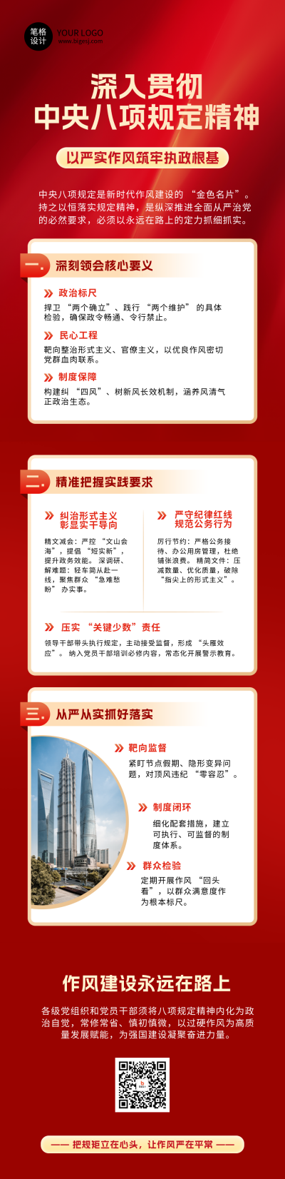 深入贯彻中央八项规定精神党政学习红色简约公众号长图 模板ID：763759