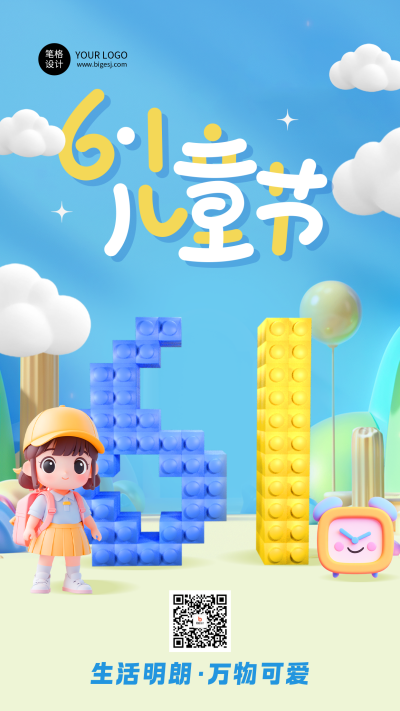 六一儿童节节日祝福可爱3D海报 模板ID：763749