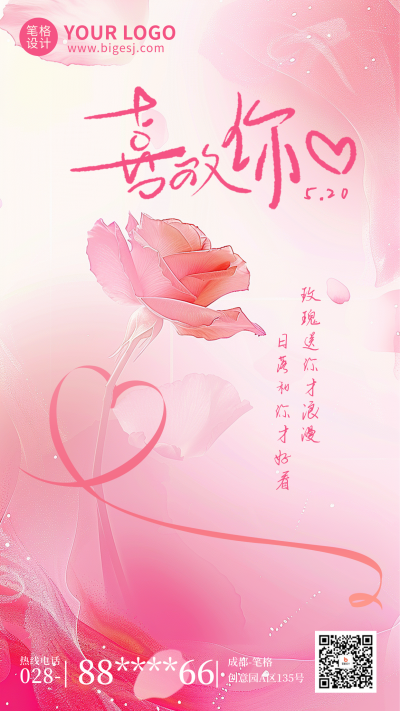 520情人节祝福宣传海报 模板ID:763719