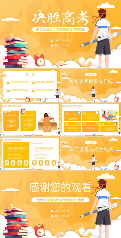 橙色插画风高考政策解读PPT模板 模板ID:763727