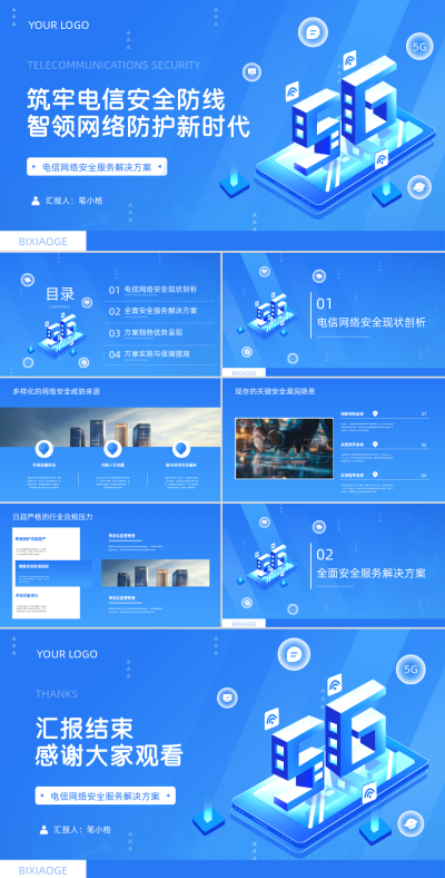蓝色科技风电信网络安全服务PPT 模板ID：763733