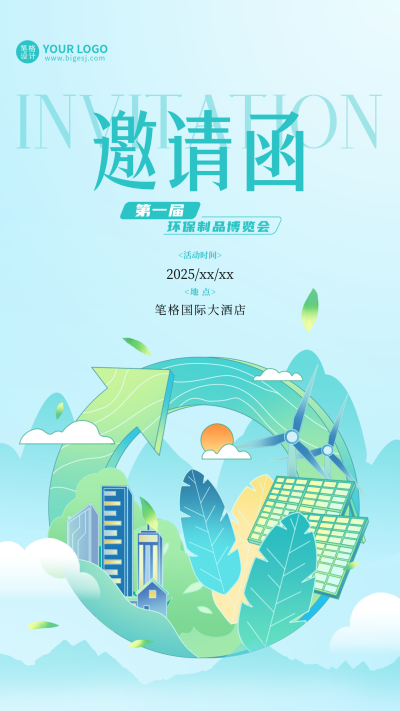 公益环保活动邀请函宣传海报 模板ID:763737
