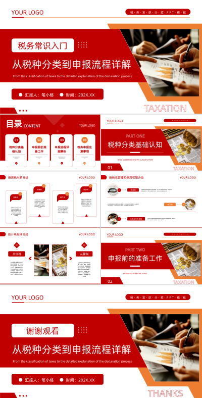红色商务风税务常识介绍PPT 模板ID：763746