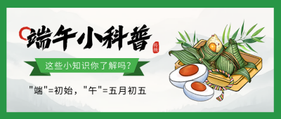端午节知识科普手绘习俗封面首图 模板ID：763789