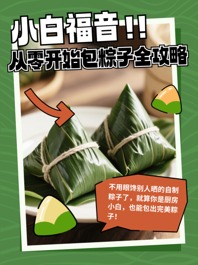 端午节习俗实景粽子攻略小红书封面 模板ID:763787