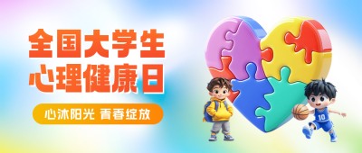 全国大学生心理健康日宣传公众号首图 模板ID：763851