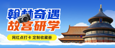 北京研学夏令营活动宣传公众号首图 模板ID：763858