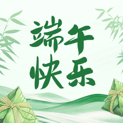 端午快乐祝福公众号次图 模板ID：763847