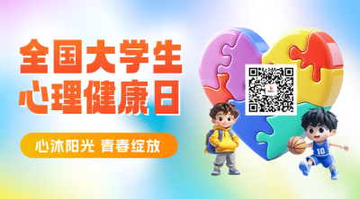 全国大学生心理健康日宣传二维码 模板ID：763850