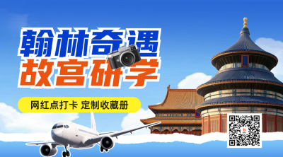 北京研学夏令营活动宣传二维码 模板ID：763857