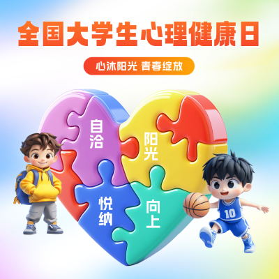 全国大学生心理健康日宣传方形海报 模板ID：763853