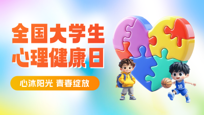 全国大学生心理健康日宣传公众号图文封面 模板ID：763849