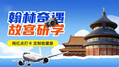 北京研学夏令营活动宣传公众号图文封面 模板ID：763856
