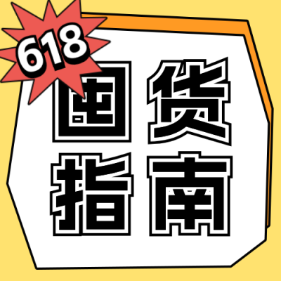618囤货必看攻略分享公众号次图 模板ID：763829
