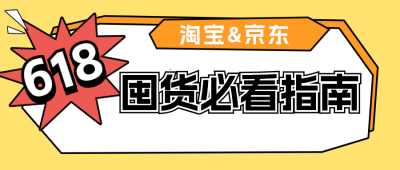 618囤货必看攻略分享公众号首图 模板ID：763828