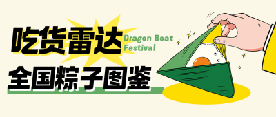 端午节美食攻略分享公众号首图 模板ID：763792