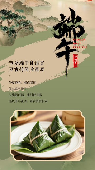 端午节祝福宣传竖版配图 模板ID：763811