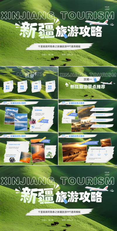 绿色全图风新疆旅游攻略PPT模板 模板ID:763797