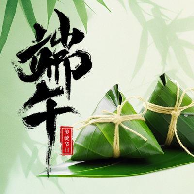 端午节祝福宣传公众号次图 模板ID：763796