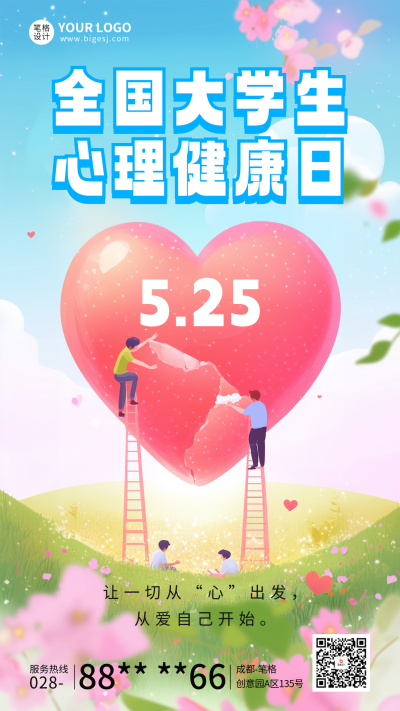 全国大学生心理健康日宣传海报 模板ID：763819