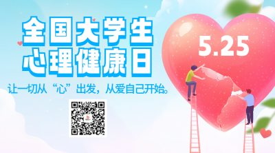 全国大学生心理健康日宣传二维码 模板ID：763822