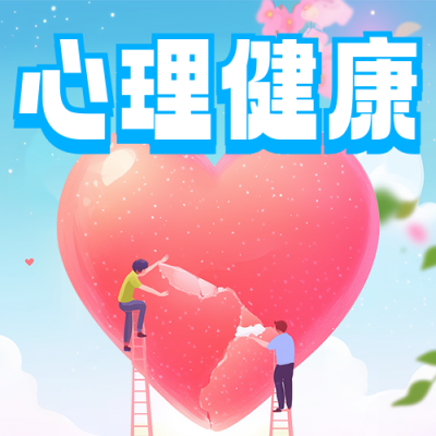 全国大学生心理健康日宣传公众号次图 模板ID：763821