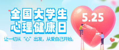 全国大学生心理健康日宣传公众号首图 模板ID：763820