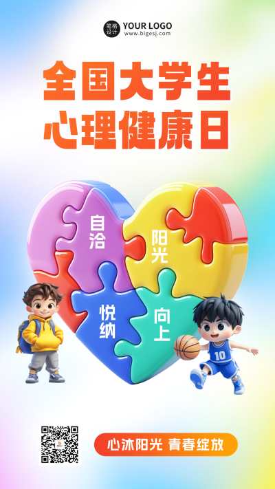 全国大学生心理健康日宣传海报 模板ID:763848