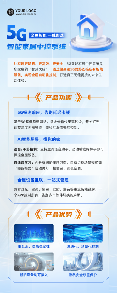 智能家居产品介绍长图海报 模板ID：763898