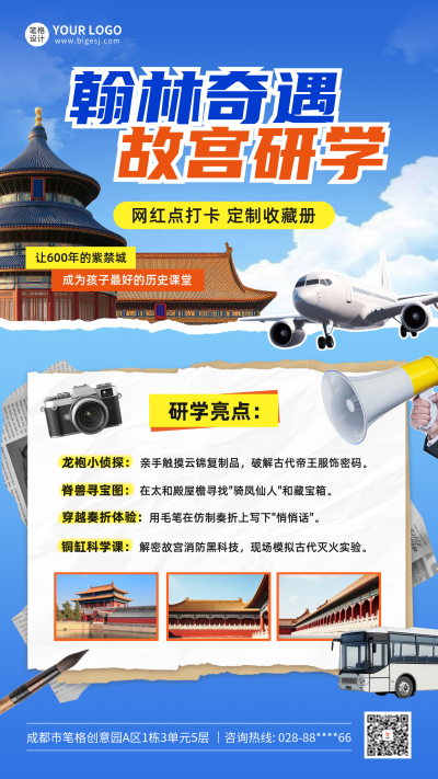 北京研学夏令营活动宣传海报 模板ID：763854