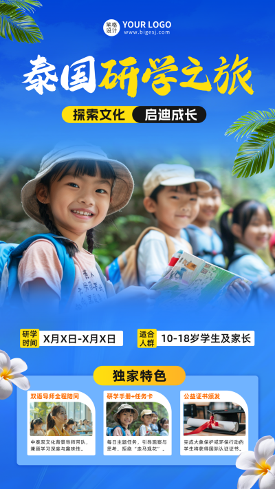 泰国夏季研学活动宣传海报 模板ID:763868