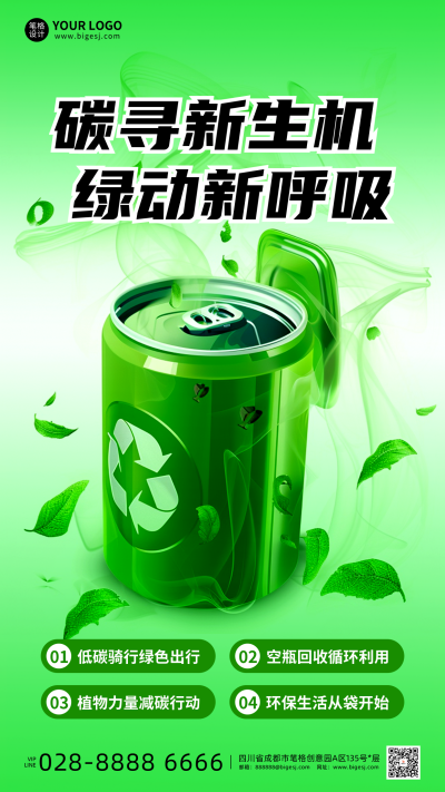 绿色低碳环保活动宣传海报 模板ID:763825