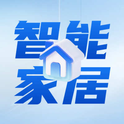 智能家居产品介绍公众号次图 模板ID：763904