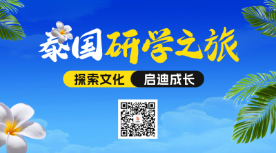 泰国研学之旅宣传二维码 模板ID：763870