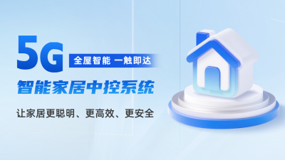 智能家居产品介绍公众号图文封面 模板ID：763901