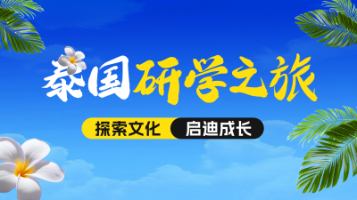 泰国研学之旅宣传公众号图文封面 模板ID：763872