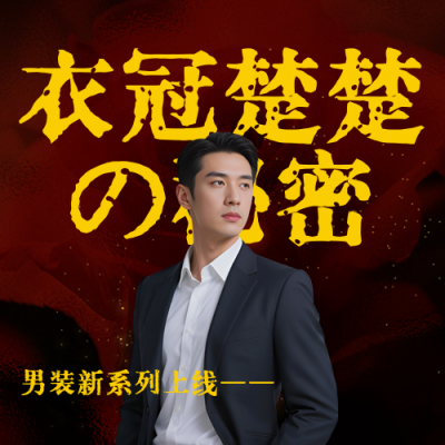 服装促销优惠霸总衣服实景封面次图 模板ID：763887