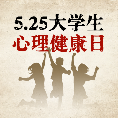 全国大学生心理健康日剪影宣传培训封面次图 模板ID：763867