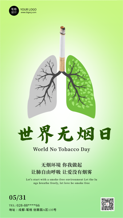 世界无烟日简约宣传海报 模板ID：763913