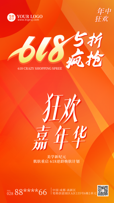 618活动促销宣传海报 模板ID：763918