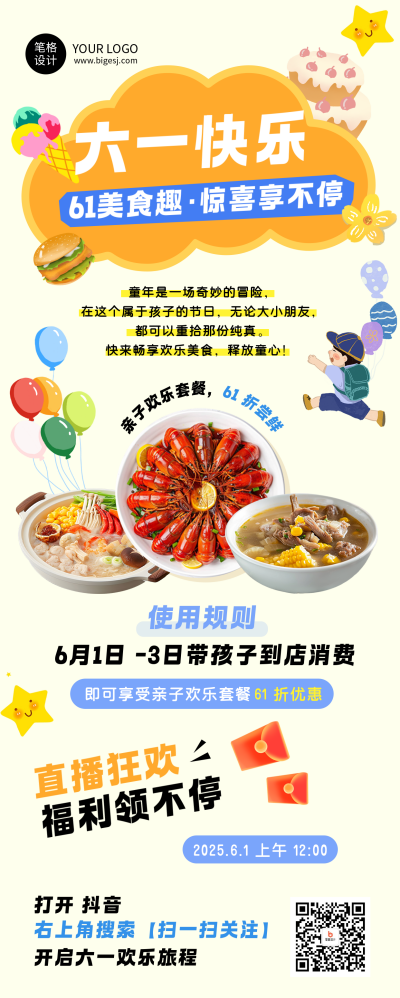 六一儿童节餐饮促销活动简约长图海报 模板ID：764023